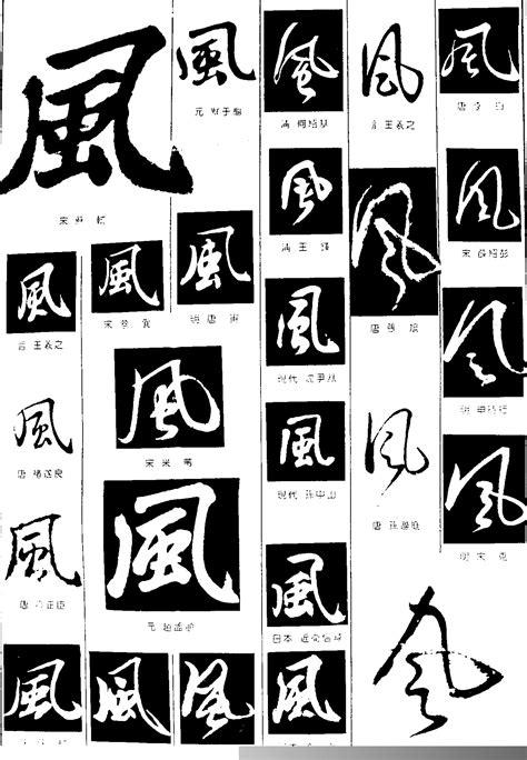 代表風的字